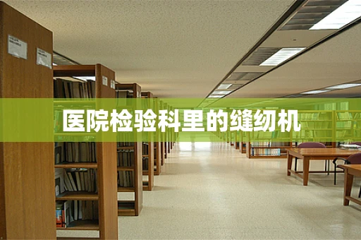 医院检验科里的缝纫机