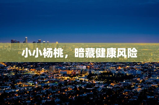 小小杨桃，暗藏健康风险