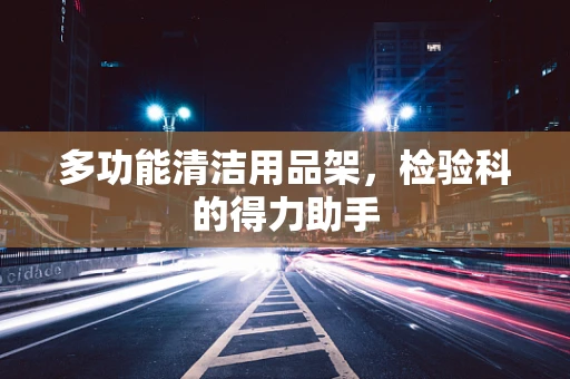 多功能清洁用品架，检验科的得力助手