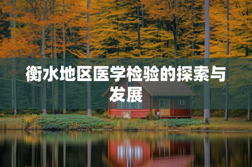 衡水地区医学检验的探索与发展