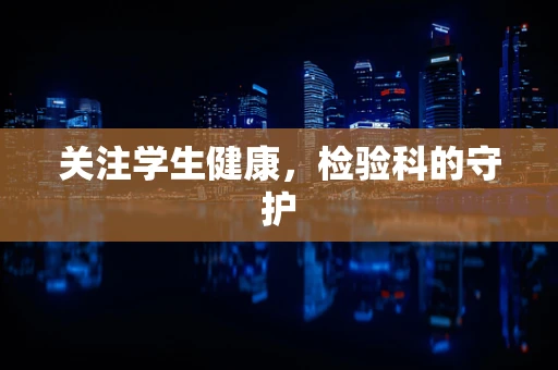 关注学生健康，检验科的守护