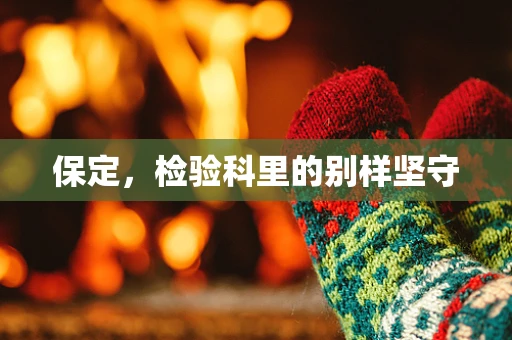 保定，检验科里的别样坚守