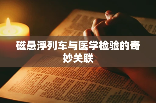 磁悬浮列车与医学检验的奇妙关联