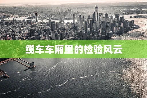 缆车车厢里的检验风云