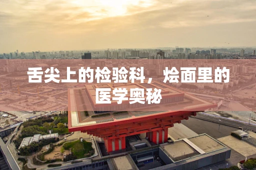 舌尖上的检验科，烩面里的医学奥秘