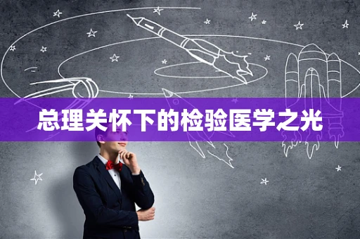 总理关怀下的检验医学之光