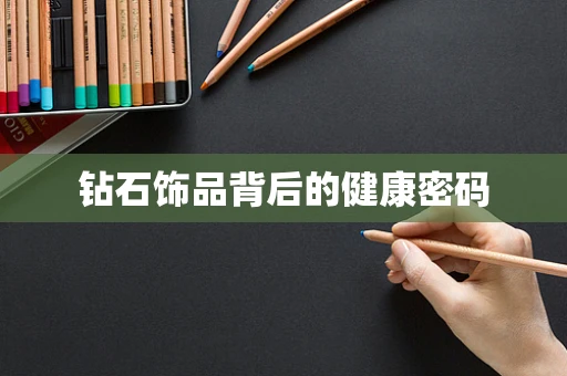 钻石饰品背后的健康密码