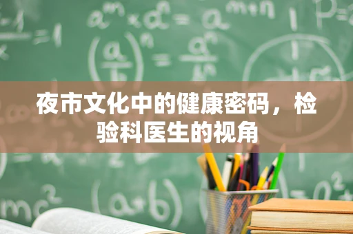 夜市文化中的健康密码，检验科医生的视角
