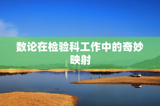 数论在检验科工作中的奇妙映射