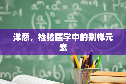 洋葱，检验医学中的别样元素