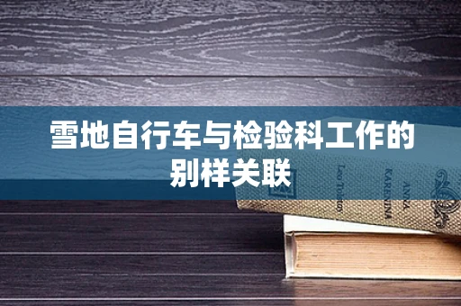 雪地自行车与检验科工作的别样关联