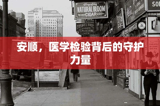 安顺，医学检验背后的守护力量