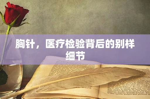 胸针，医疗检验背后的别样细节