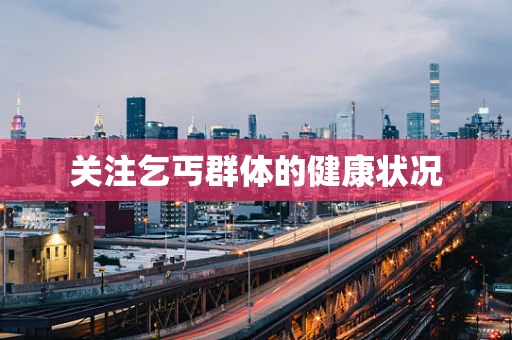 关注乞丐群体的健康状况
