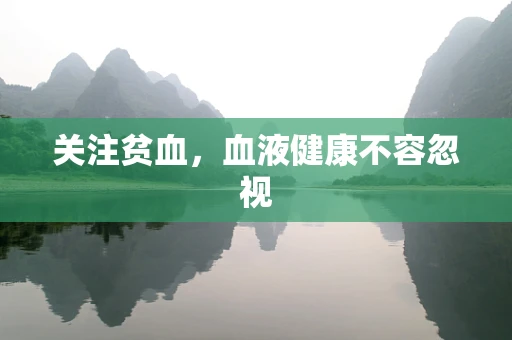 关注贫血，血液健康不容忽视