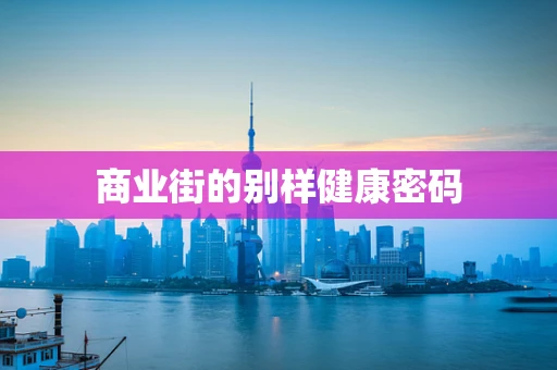 商业街的别样健康密码