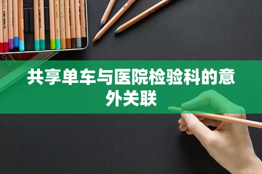 共享单车与医院检验科的意外关联