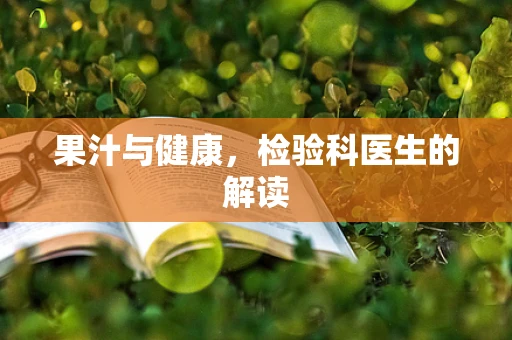 果汁与健康，检验科医生的解读