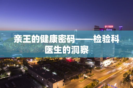 亲王的健康密码——检验科医生的洞察