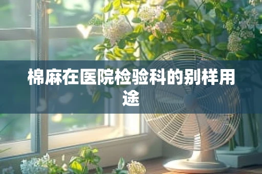 棉麻在医院检验科的别样用途