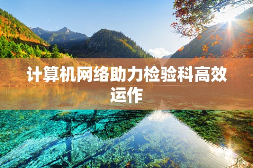 计算机网络助力检验科高效运作