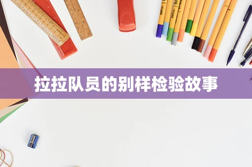 拉拉队员的别样检验故事