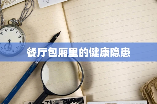 餐厅包厢里的健康隐患