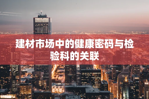 建材市场中的健康密码与检验科的关联