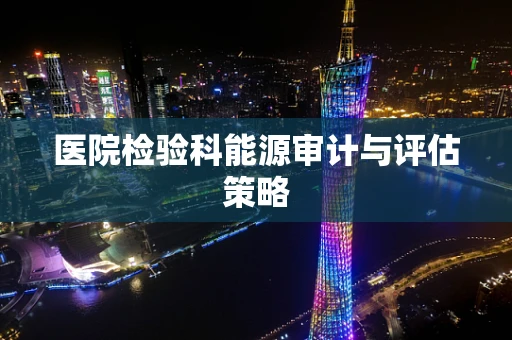 医院检验科能源审计与评估策略