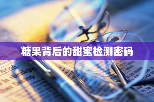糖果背后的甜蜜检测密码