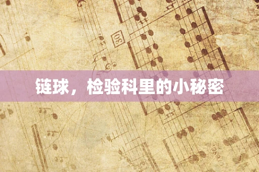 链球，检验科里的小秘密