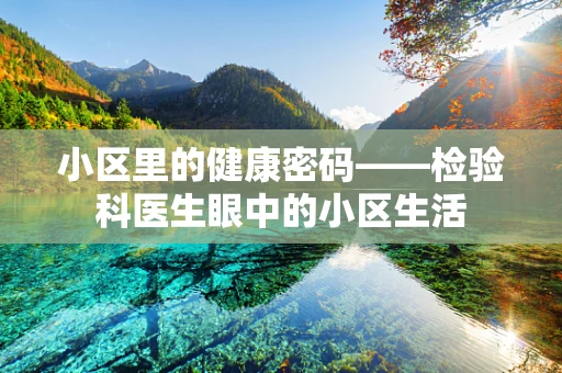 小区里的健康密码——检验科医生眼中的小区生活
