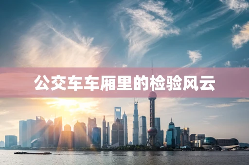 公交车车厢里的检验风云