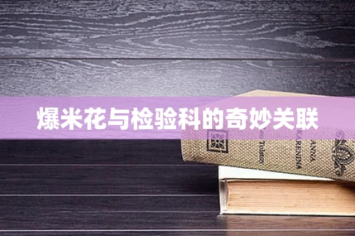 爆米花与检验科的奇妙关联