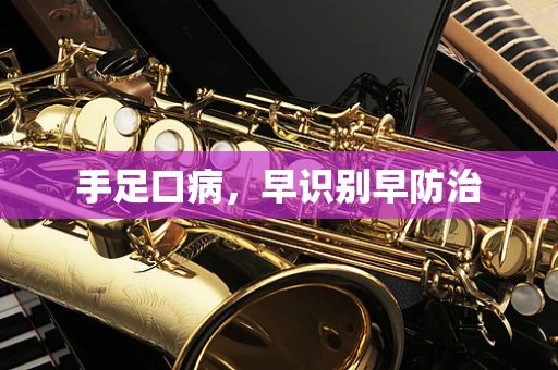 手足口病，早识别早防治