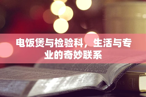 电饭煲与检验科，生活与专业的奇妙联系