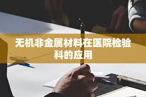 无机非金属材料在医院检验科的应用