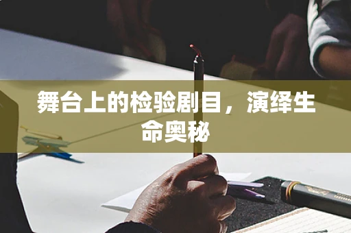 舞台上的检验剧目，演绎生命奥秘