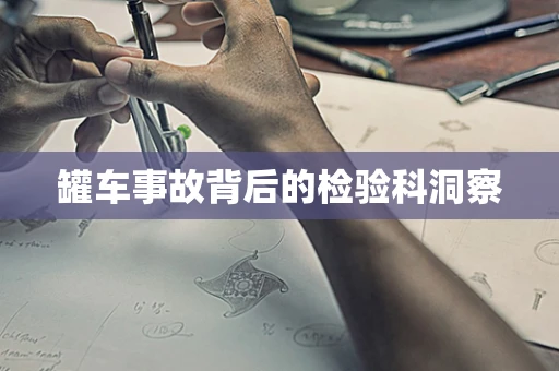 罐车事故背后的检验科洞察