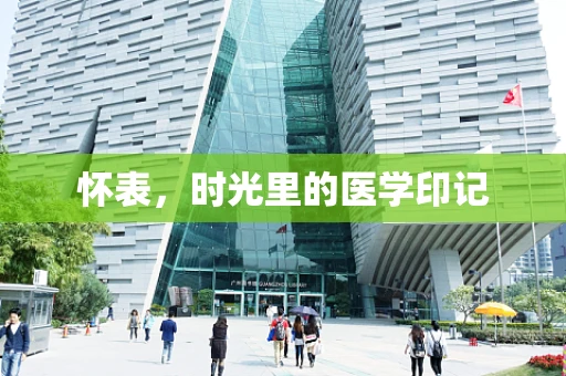 怀表，时光里的医学印记