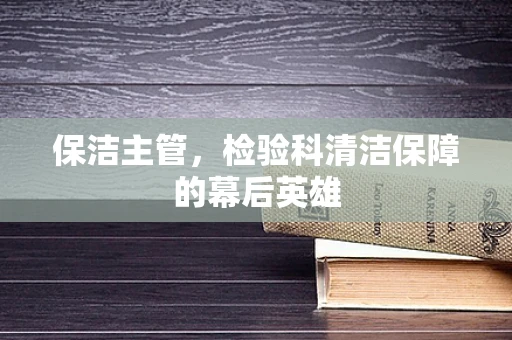 保洁主管，检验科清洁保障的幕后英雄