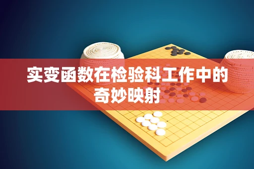 实变函数在检验科工作中的奇妙映射