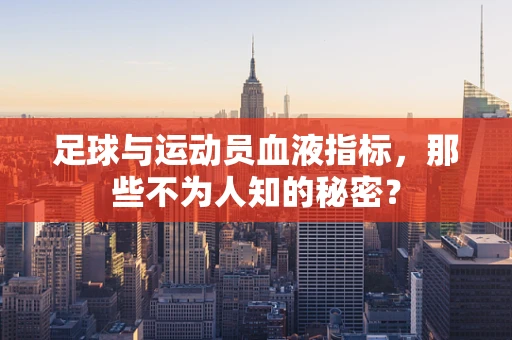 足球与运动员血液指标，那些不为人知的秘密？