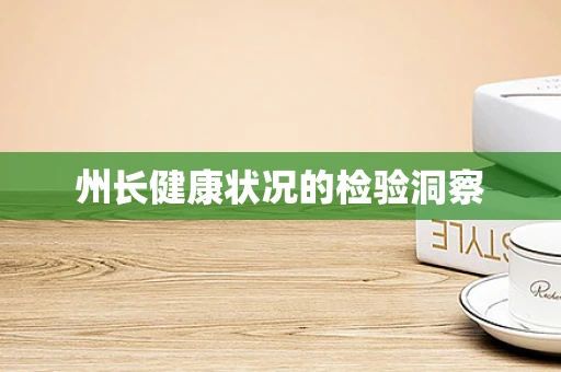 州长健康状况的检验洞察
