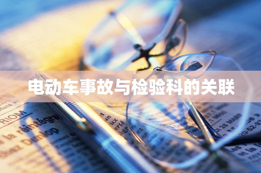 电动车事故与检验科的关联