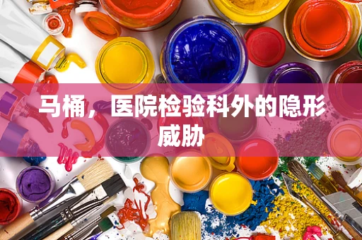 马桶，医院检验科外的隐形威胁