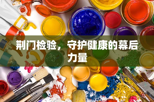 荆门检验，守护健康的幕后力量