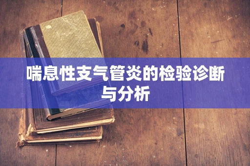喘息性支气管炎的检验诊断与分析