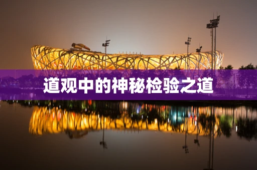 道观中的神秘检验之道