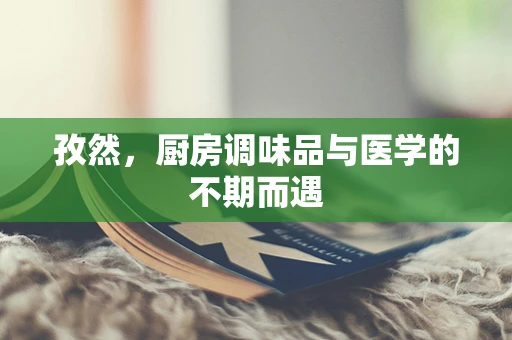 孜然，厨房调味品与医学的不期而遇